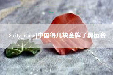 石河子中国得几块金牌了奥运会