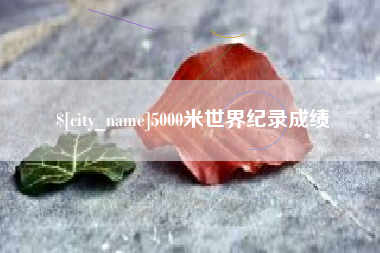 石河子5000米世界纪录成绩