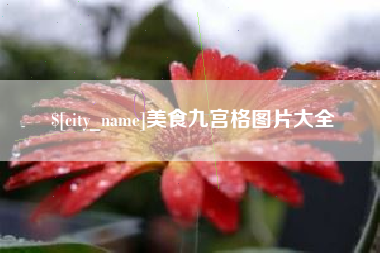 石河子美食九宫格图片大全
