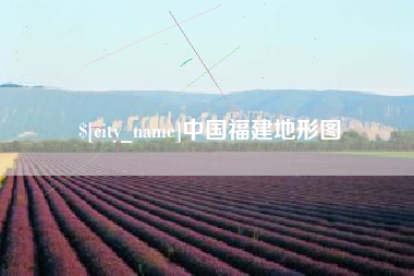 石河子中国福建地形图