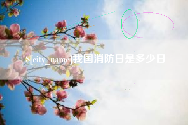 石河子我国消防日是多少日