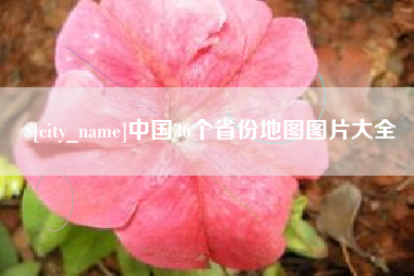 石河子中国36个省份地图图片大全