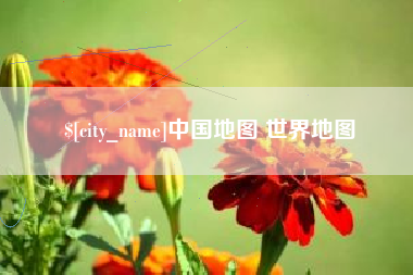 石河子中国地图 世界地图