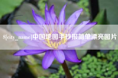 石河子中国地图手抄报简单漂亮图片