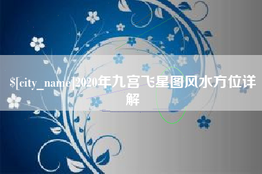 石河子2020年九宫飞星图风水方位详解