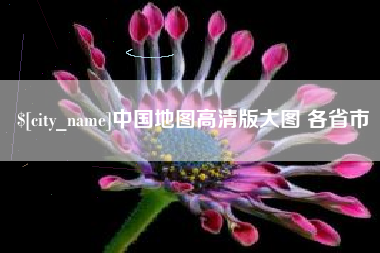 石河子中国地图高清版大图 各省市
