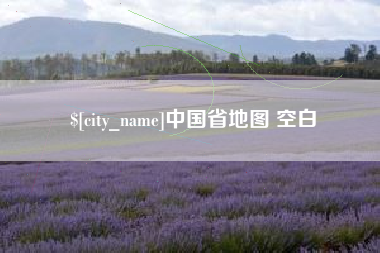 石河子中国省地图 空白
