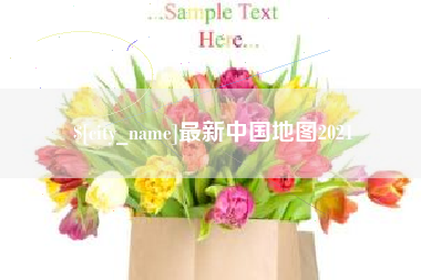 石河子最新中国地图2021