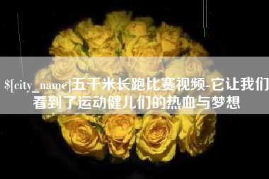 石河子五千米长跑比赛视频-它让我们看到了运动健儿们的热血与梦想