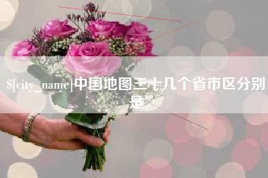 石河子中国地图三十几个省市区分别是