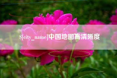 石河子中国地图高清晰度
