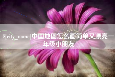 石河子中国地图怎么画简单又漂亮一年级小朋友