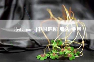 石河子中国地图 放大 全景