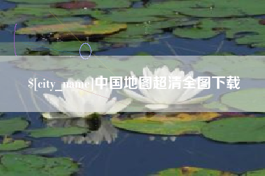 石河子中国地图超清全图下载