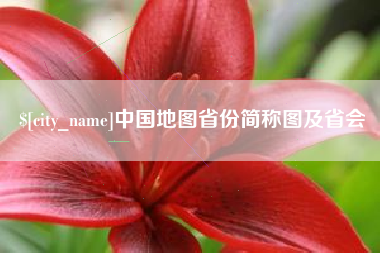 石河子中国地图省份简称图及省会
