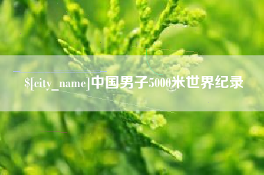 石河子中国男子5000米世界纪录