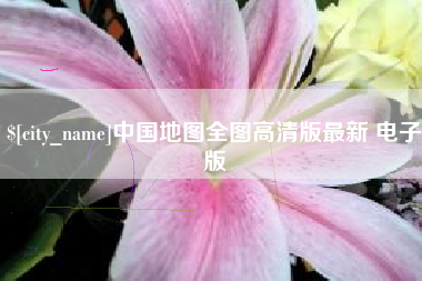 石河子中国地图全图高清版最新 电子版