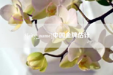 石河子中国金牌估计