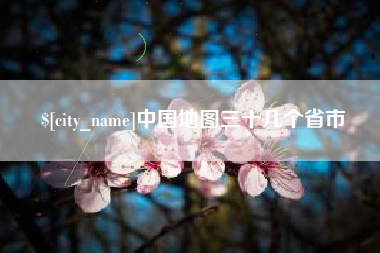石河子中国地图三十几个省市