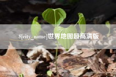 石河子世界地图超高清版