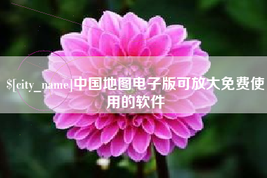 石河子中国地图电子版可放大免费使用的软件