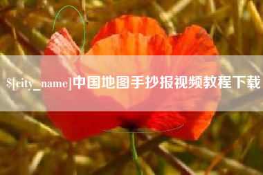 石河子中国地图手抄报视频教程下载