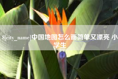 石河子中国地图怎么画简单又漂亮 小学生