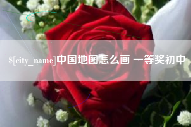 石河子中国地图怎么画 一等奖初中