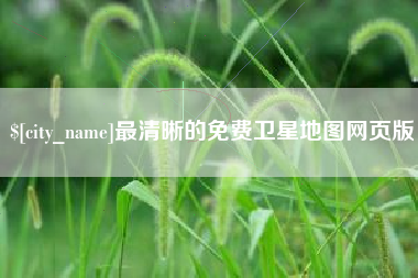 石河子最清晰的免费卫星地图网页版