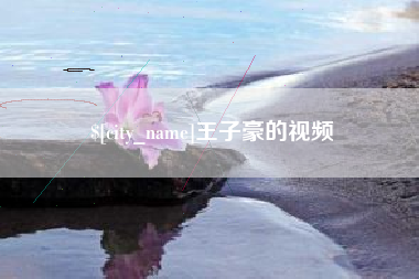 石河子王子豪的视频