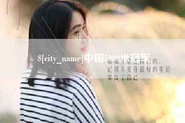 石河子中国5000米冠军