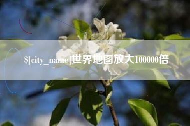 石河子世界地图放大100000倍
