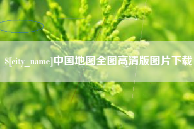 石河子中国地图全图高清版图片下载