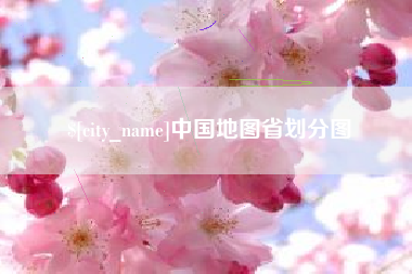 石河子中国地图省划分图