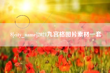 石河子2021九宫格图片素材一套