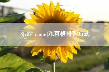 石河子九宫格排列方式