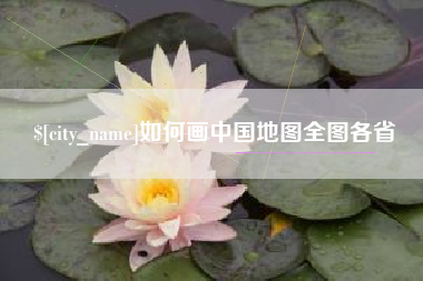 石河子如何画中国地图全图各省