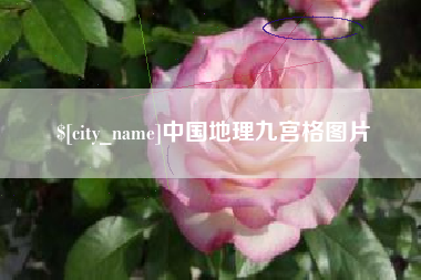 石河子中国地理九宫格图片
