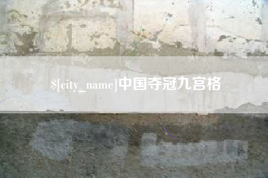 石河子中国夺冠九宫格
