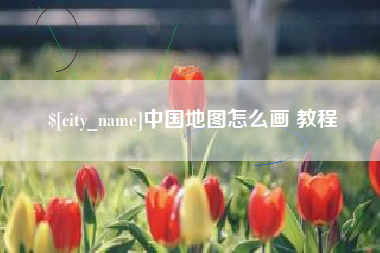 石河子中国地图怎么画 教程