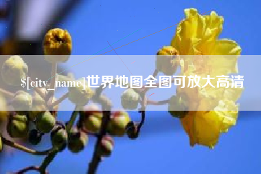 石河子世界地图全图可放大高清