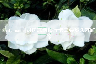 石河子司法冻结银行卡需要多久才解除