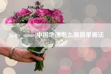 石河子中国地图怎么画简单画法