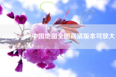 石河子中国地图全图高清版本可放大