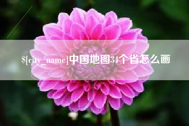 石河子中国地图34个省怎么画