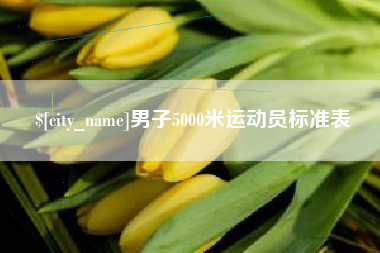 石河子男子5000米运动员标准表