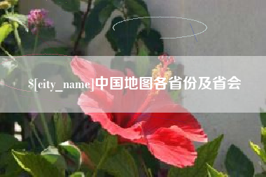石河子中国地图各省份及省会