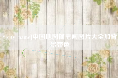 石河子中国地图简笔画图片大全加背景带色