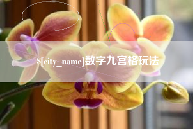 石河子数字九宫格玩法