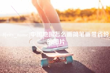 石河子中国地图怎么画简笔画带省份的图片